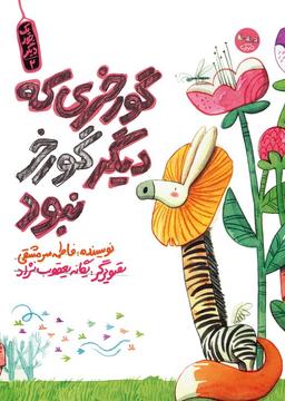 عکس یک جور دیگر ۲ (گورخری که دیگر گورخر نبود)، (گلاسه)