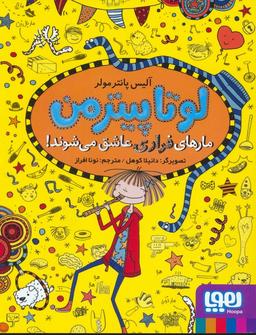 عکس لوتا پیترمن ۱۰ (مارهای فراری عاشق می‌شوند!)