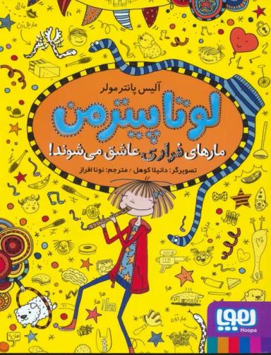 عکس لوتا پیترمن ۱۰ (مارهای فراری عاشق می‌شوند!)