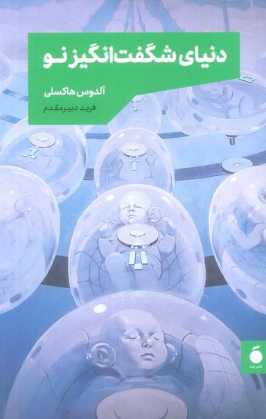عکس دنیای شگفت انگیز نو