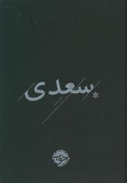 عکس غزلیات سعدی