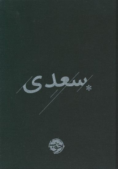 عکس غزلیات سعدی