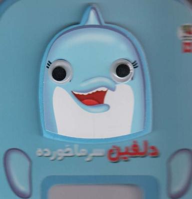 عکس چشمی فومی دلفین سرماخورده ۱۸ (گلاسه)
