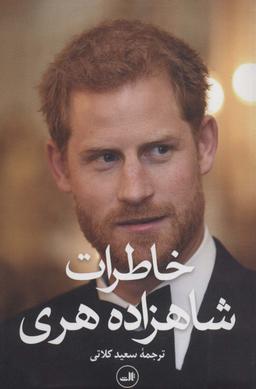 عکس خاطرات شاهزاده هری