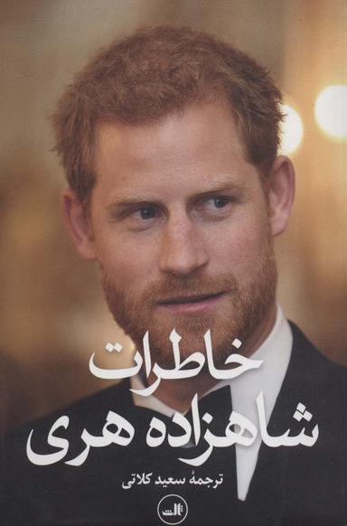 عکس خاطرات شاهزاده هری