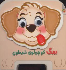 عکس چشمی فومی سگ کوچولوی شیطون۱۵ (گلاسه)
