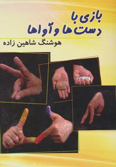 عکس بازی با دست‌ها و آواها