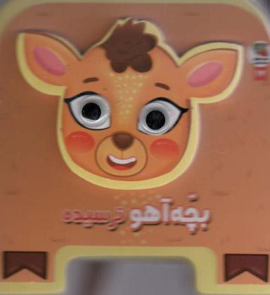 عکس چشمی فومی بچه آهو ترسیده۱۷ (گلاسه)