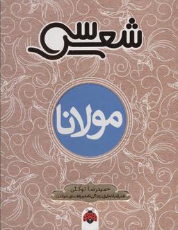 عکس سی شعر: مولانا (همراه با تحلیل، زندگی نامه و راهنمای خواندن)
