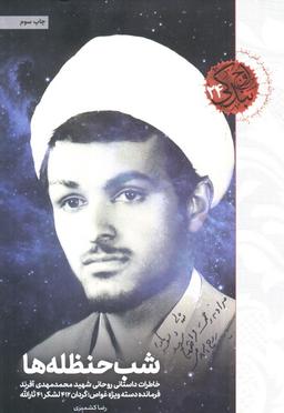عکس شب حنظله‌ها (خاطرات داستانی روحانی شهید محمدمهدی آفرند)، (اوج بندگی۲۴)