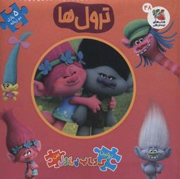 عکس اولین کتاب پازل من۴۸ (ترول‌ها)، (۲زبانه)