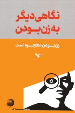 عکس نگاهی دیگر به زن بودن (زن بودن معجزه است)