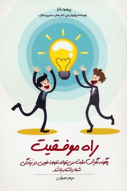 عکس راه موفقیت (چگونه نگرش مثبت می‌تواند نتیجه خوبی در زندگی شما داشته باشد)