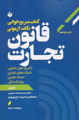 عکس سریع خوانی نکات آزمونی قانون تجارت