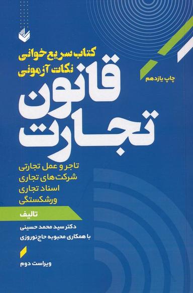 عکس سریع خوانی نکات آزمونی قانون تجارت