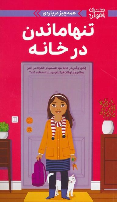عکس دختران باهوش (همه چیز دربارهٔ تنها ماندن در خانه)، (گلاسه)