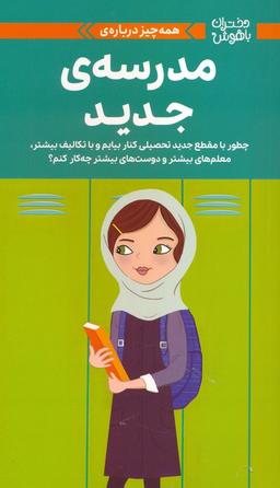 عکس دختران باهوش (همه چیز دربارهٔ مدرسهٔ جدید)، (گلاسه)