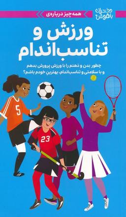 عکس دختران باهوش (همه چیز دربارهٔ ورزش و تناسب اندام)، (گلاسه)