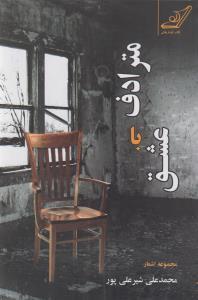 عکس مترادف با عشق