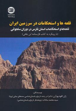 عکس قلعه‌ها و استحکامات در سرزمین ایران (قله‌ها و استحکامات استان فارس در دوران سلجوقی)، (۲زبانه)