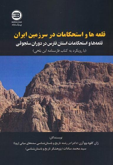 عکس قلعه‌ها و استحکامات در سرزمین ایران (قله‌ها و استحکامات استان فارس در دوران سلجوقی)، (۲زبانه)
