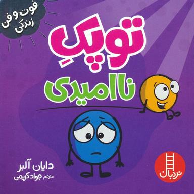 عکس توپک ناامیدی (فوت و فن زندگی)، (گلاسه)