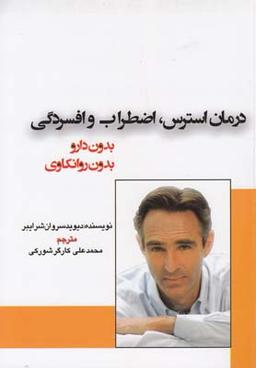 عکس درمان استرس، اضطراب و افسردگی بدون دارو بدون روانکاوی