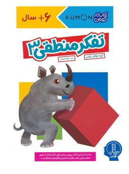 عکس تفکر منطقی ۳ (کتاب کار کومن)