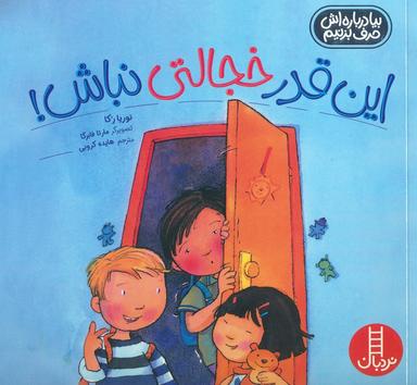 عکس این قدر خجالتی نباش! (بیا درباره‌اش حرف بزنیم)، (گلاسه)