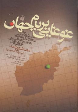 عکس غوغایی بر بام جهان