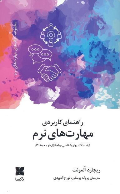 عکس راهنمای کاربردی مهارت‌های نرم (ارتباطات، روانشناسی و اخلاق در محیط کار)