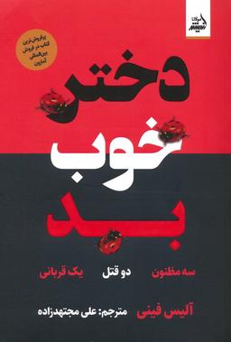 عکس دختر خوب بد