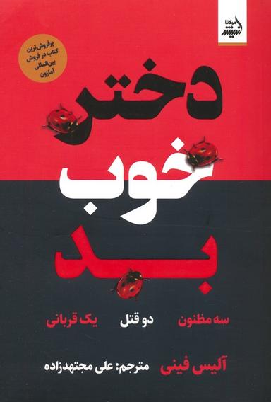عکس دختر خوب بد