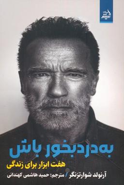 عکس به درد بخور باش: هفت ابزار برای زندگی