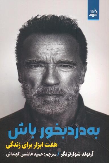 عکس به درد بخور باش: هفت ابزار برای زندگی