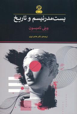 عکس پست مدرنیسم و تاریخ