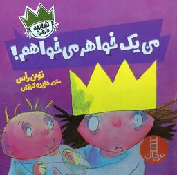 عکس من یک خواهر می‌خواهم! (شازده فرفره)، (گلاسه)