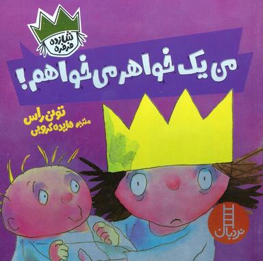 عکس من یک خواهر می‌خواهم! (شازده فرفره)، (گلاسه)