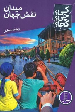 عکس کی؟ چی؟ کجا؟ ۷۴ (میدان نقش جهان)