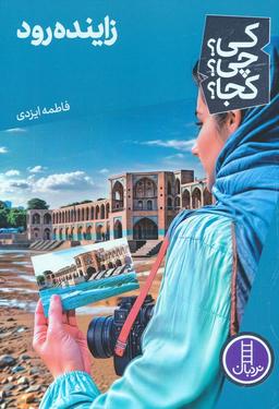 عکس کی؟ چی؟ کجا؟ ۷۵ (زاینده رود)