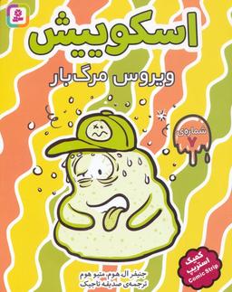 عکس اسکوییش ۷ (ویروس مرگبار)، (کمیک استریپ)