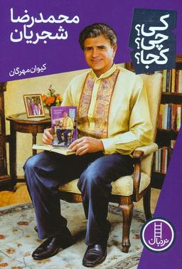 عکس کی؟ چی؟ کجا؟ ۷۹ (محمدرضا شجریان)