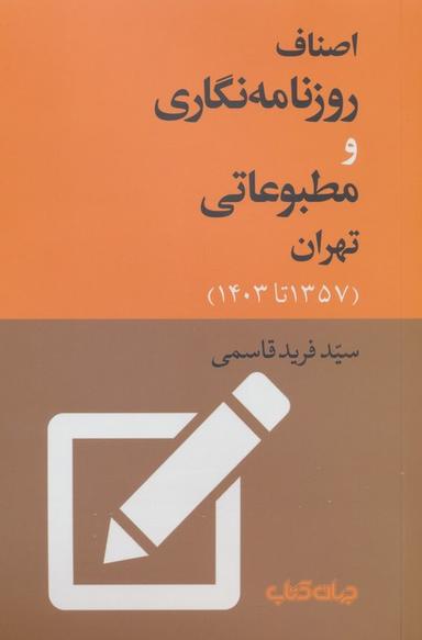 عکس اصناف روزنامه نگاری و مطبوعاتی تهران (۱۳۵۷ تا ۱۴۰۳)