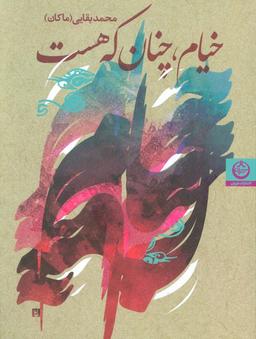 عکس خیام، چنان که هست