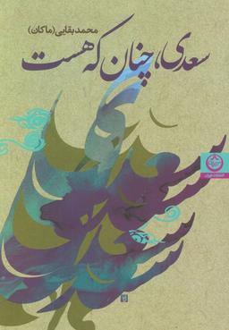 عکس سعدی، چنان که هست