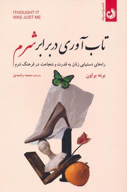 عکس تاب آوری در برابر شرم (راه‌های دستیابی زنان به قدرت و شجاعت در فرهنگ شرم)