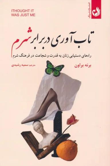 عکس تاب آوری در برابر شرم (راه‌های دستیابی زنان به قدرت و شجاعت در فرهنگ شرم)