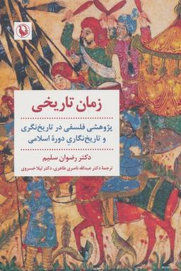 عکس زمان تاریخی: پژوهشی فلسفی در تاریخ نگری و تاریخ نگاری دوره اسلامی