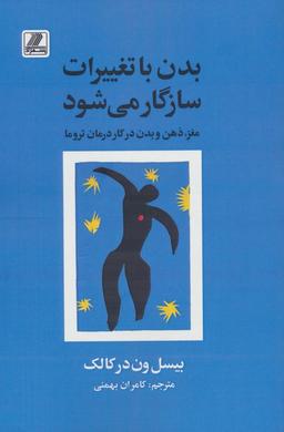 عکس بدن با تغییرات سازگار می‌شود (مغز، ذهن و بدن در کار درمان تروما)