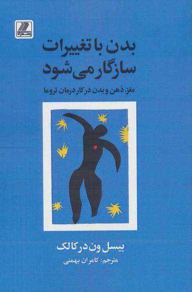عکس بدن با تغییرات سازگار می‌شود (مغز، ذهن و بدن در کار درمان تروما)